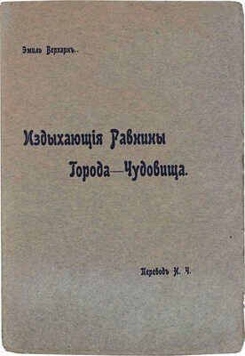 Верхарн Э. Издыхающие равнины. Города-чудовища / Пер. Н.Ч. М.: Типо-лит. Рус. т-ва печ. и изд. дела, 1909.